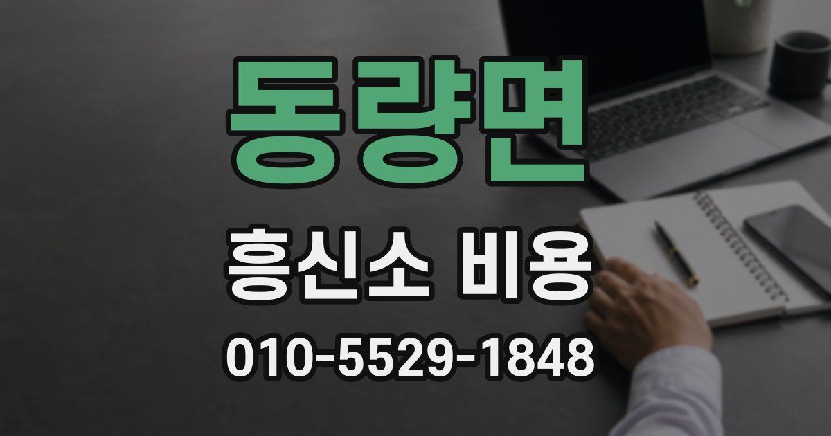 동량면 흥신소 비용