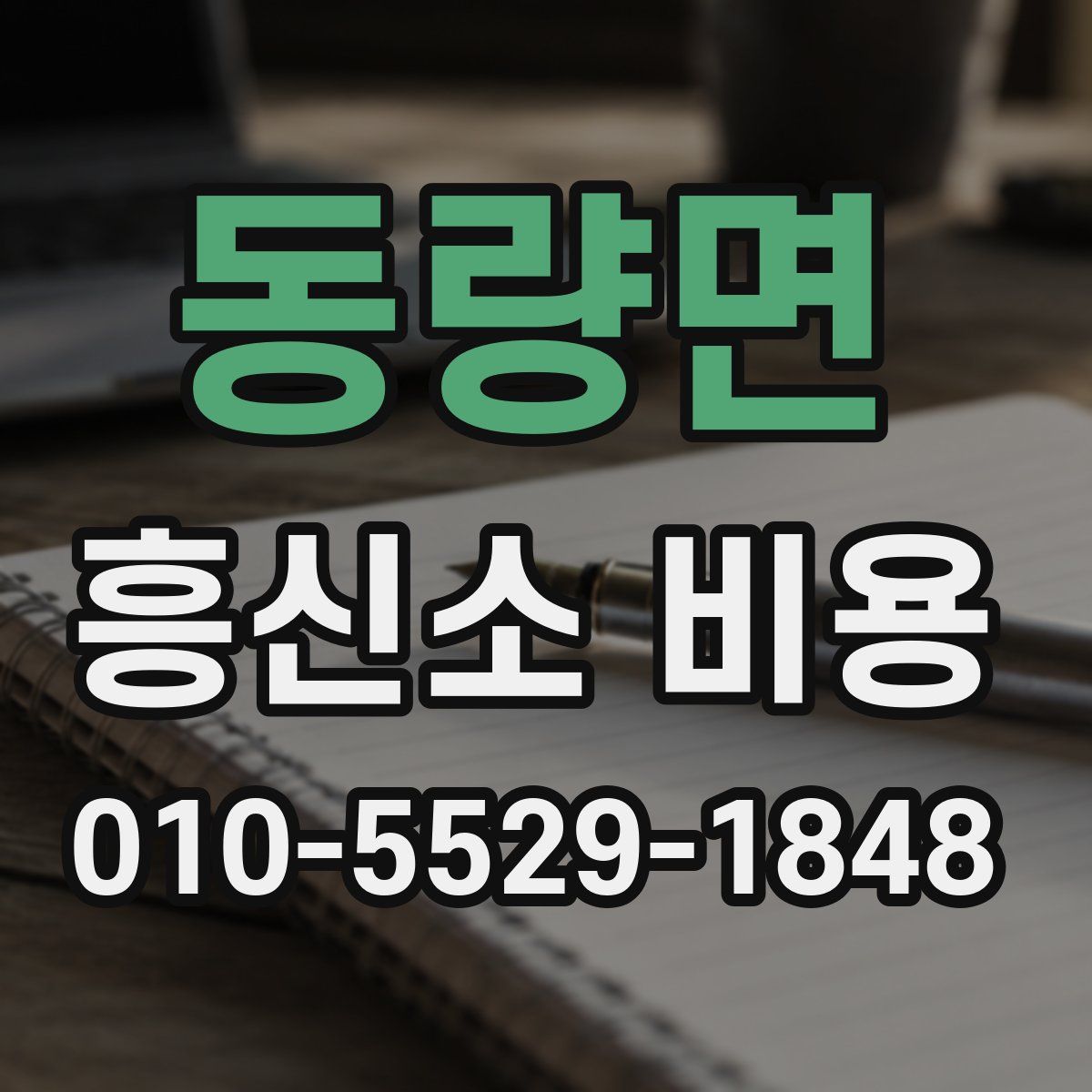 동량면 흥신소 비용