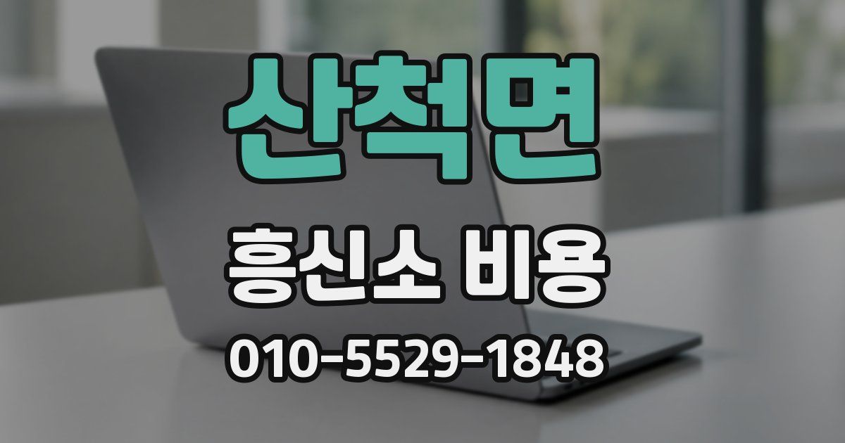 산척면 흥신소 비용
