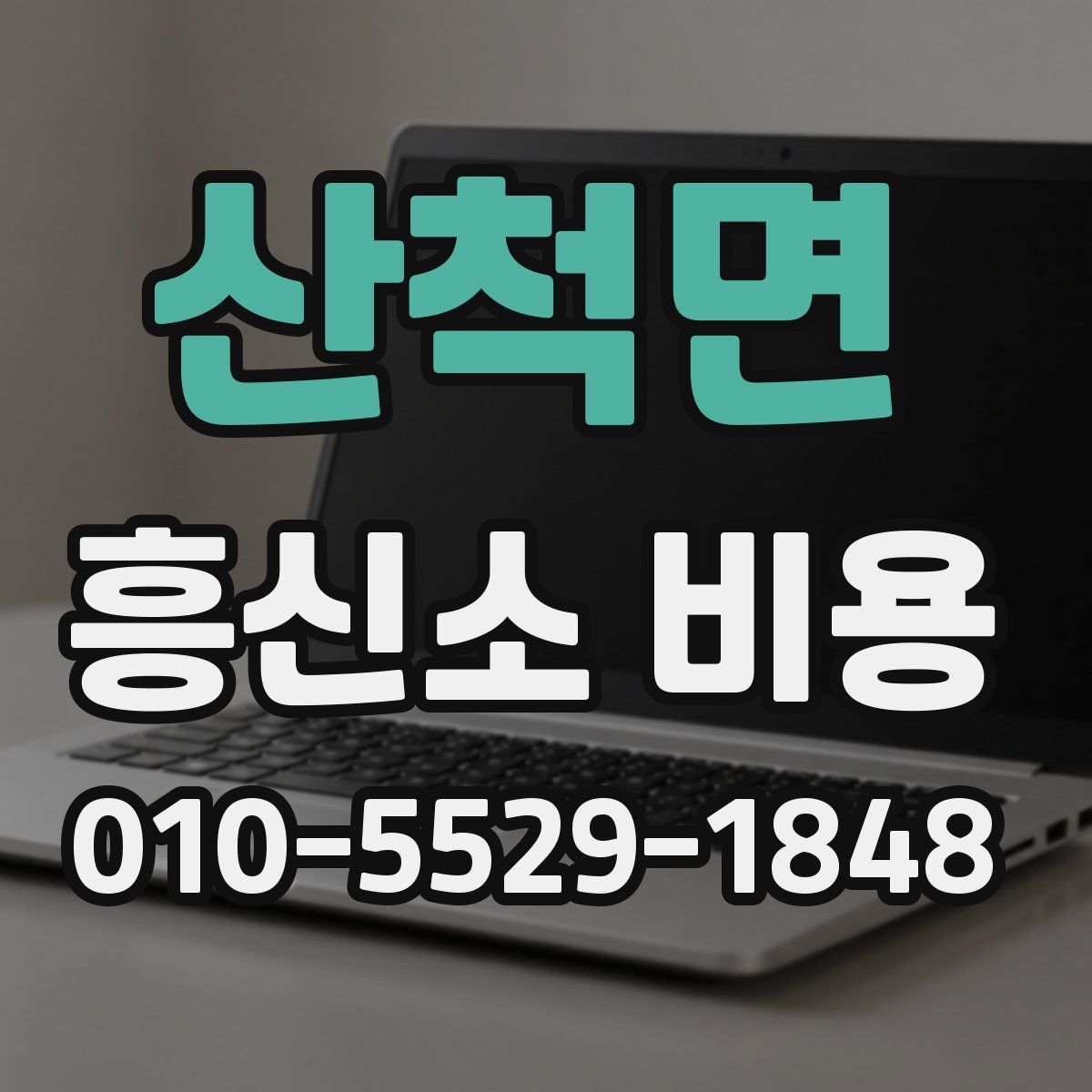 산척면 흥신소 비용