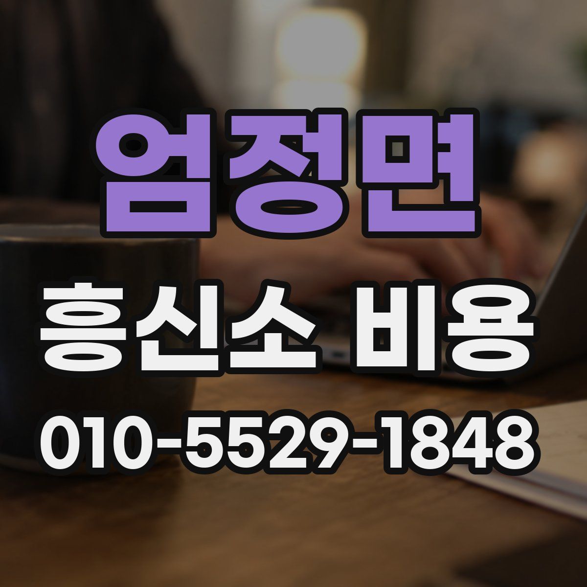엄정면 흥신소 비용