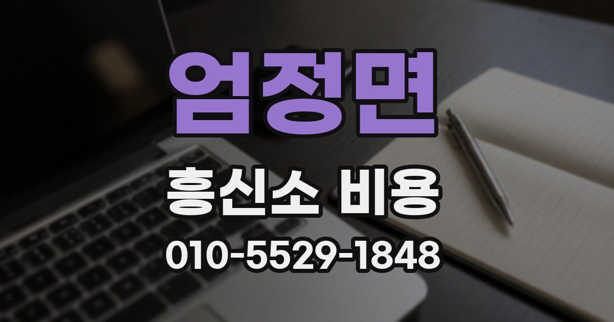 엄정면 흥신소 비용