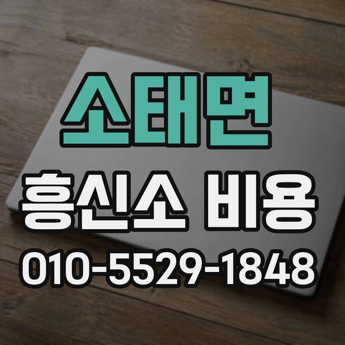 소태면 흥신소 비용
