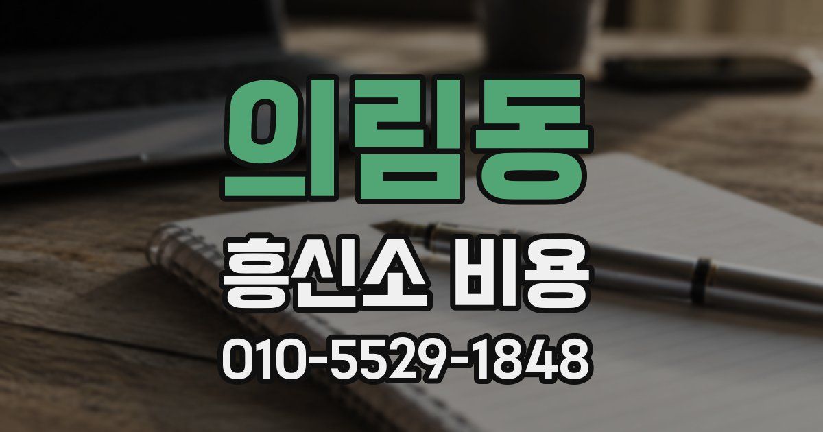 의림동 흥신소 비용