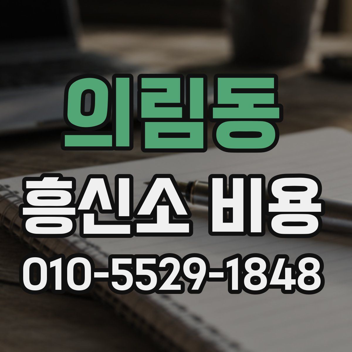 의림동 흥신소 비용