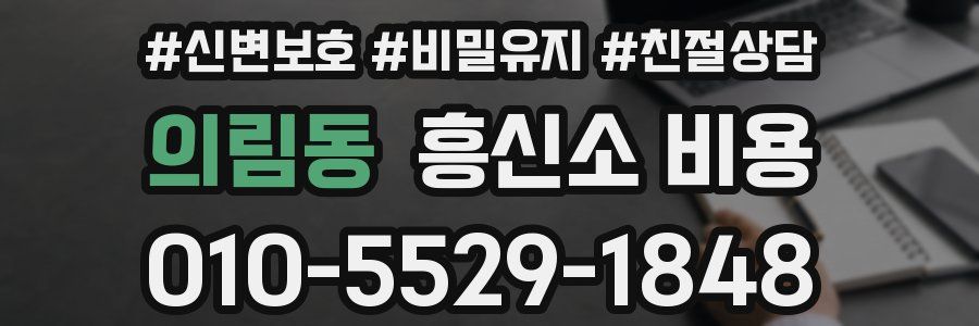 의림동 흥신소 비용