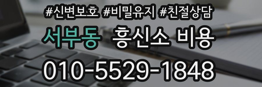 서부동 흥신소 비용