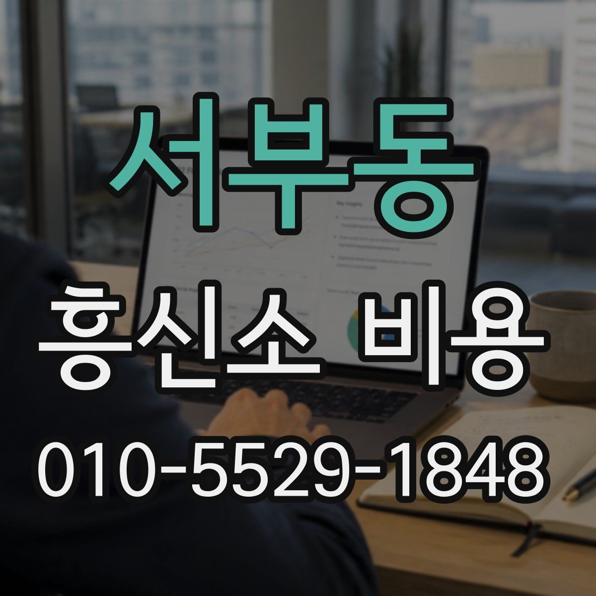 서부동 흥신소 비용
