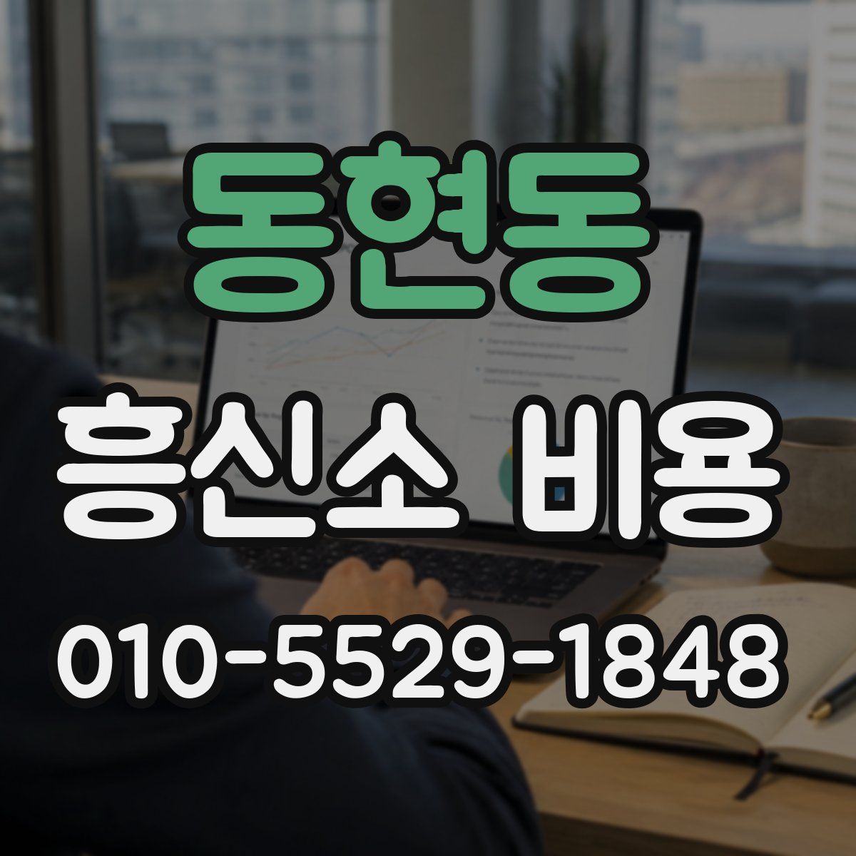 동현동 흥신소 비용