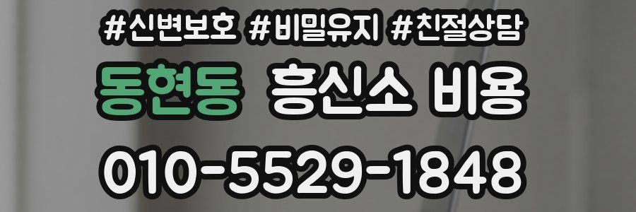 동현동 흥신소 비용