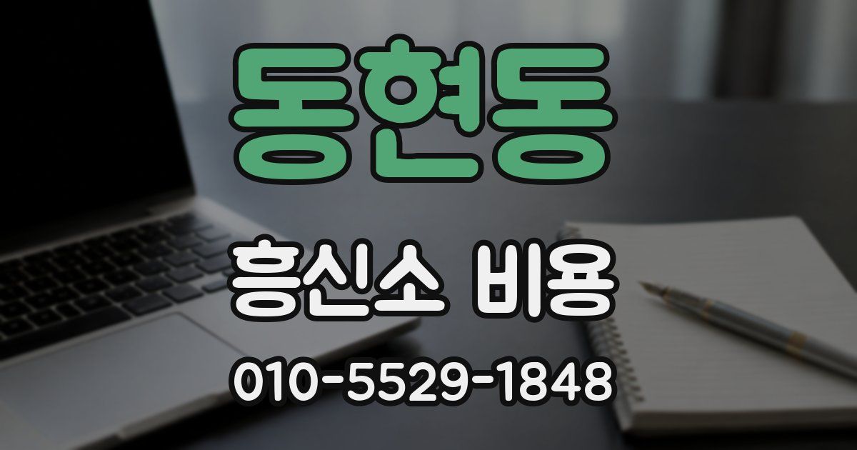 동현동 흥신소 비용