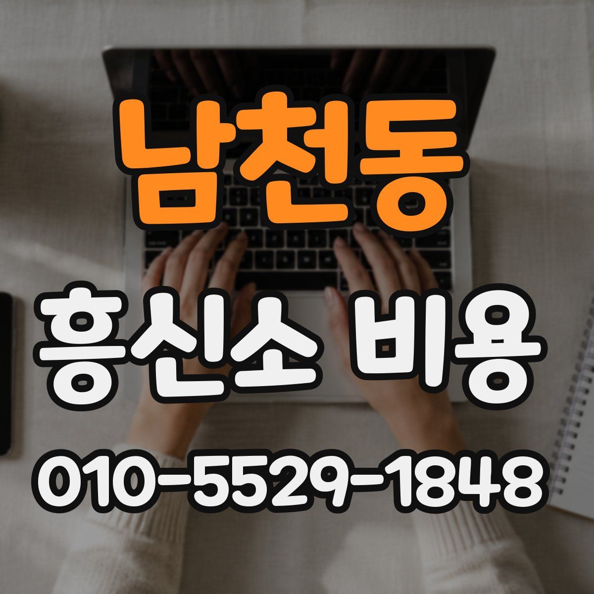 남천동 흥신소 비용