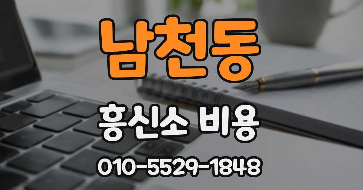 남천동 흥신소 비용