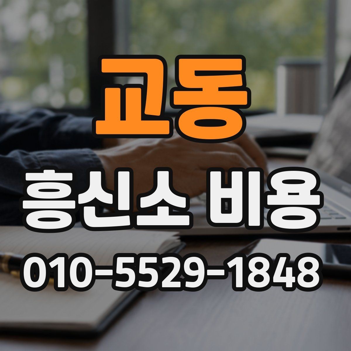 교동 흥신소 비용 상담에서 범위를 명확히 하는 법