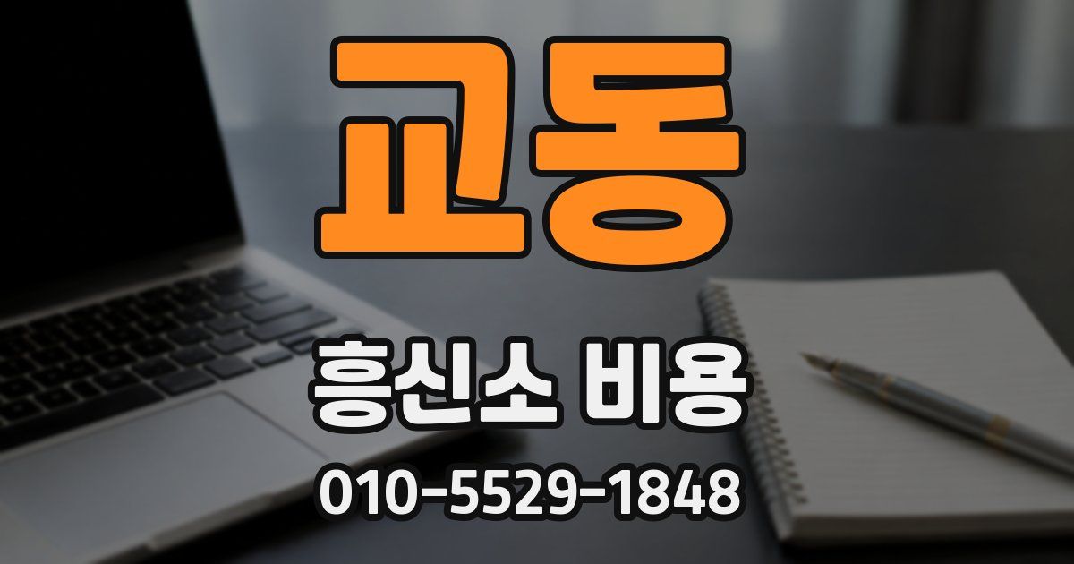 교동 흥신소 비용
