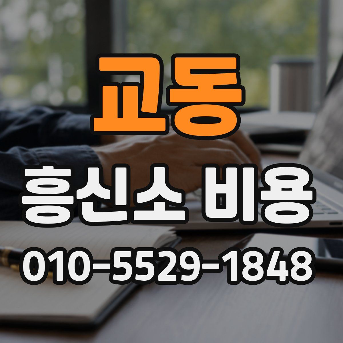 교동 흥신소 비용