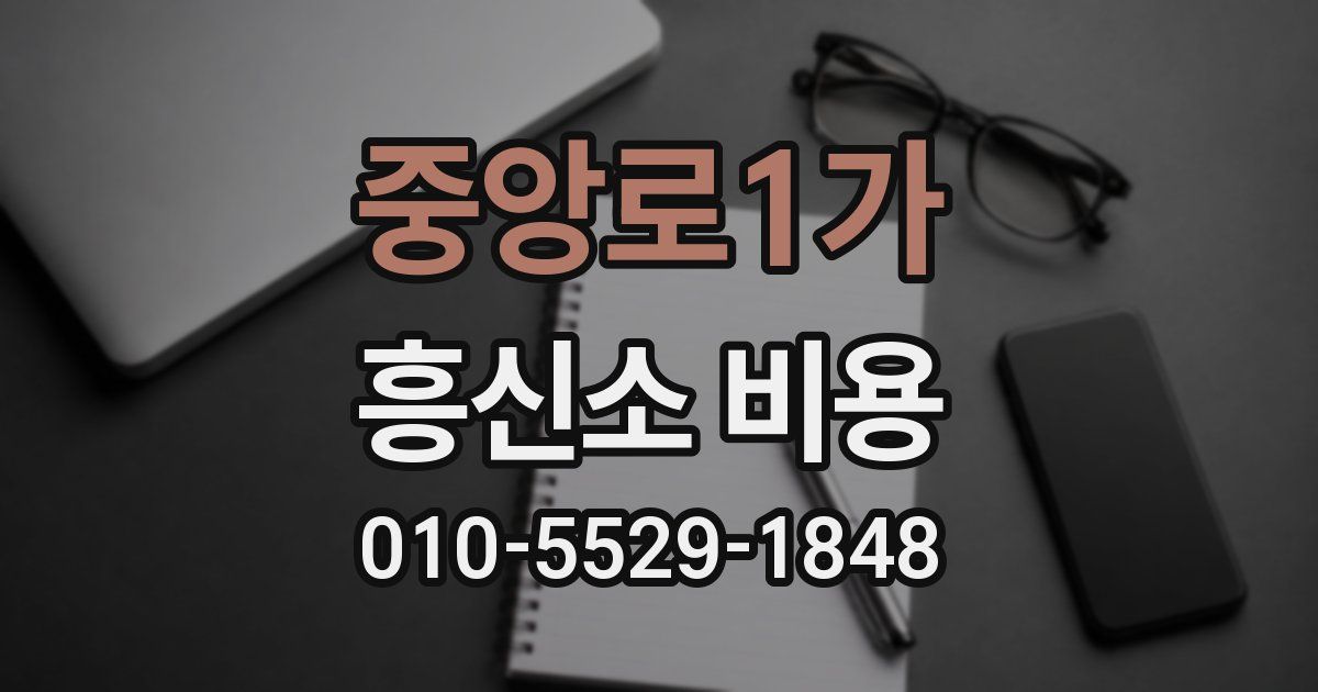 중앙로1가 흥신소 비용