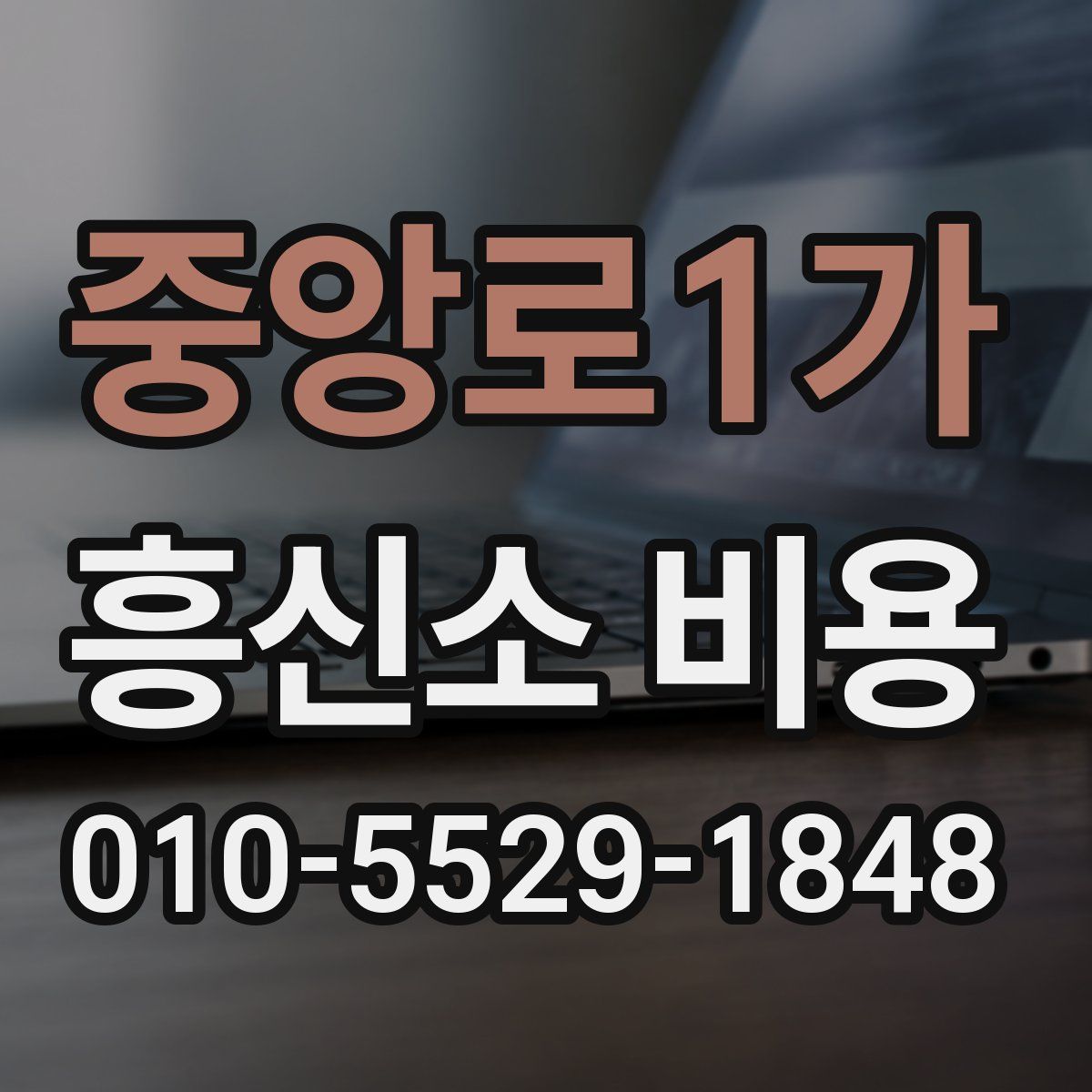 중앙로1가 흥신소 비용