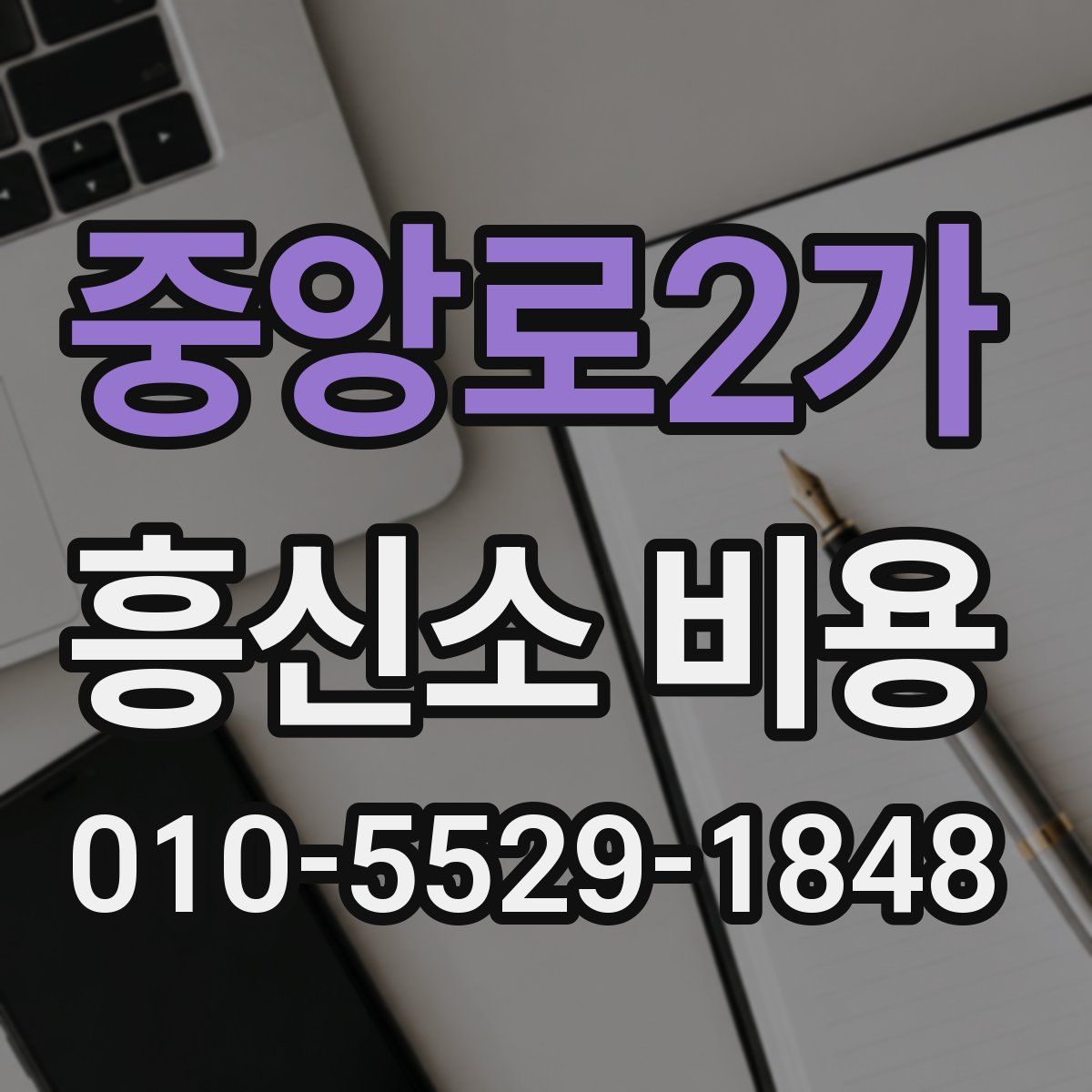 중앙로2가 흥신소 비용