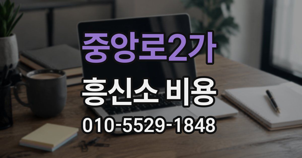 중앙로2가 흥신소 비용