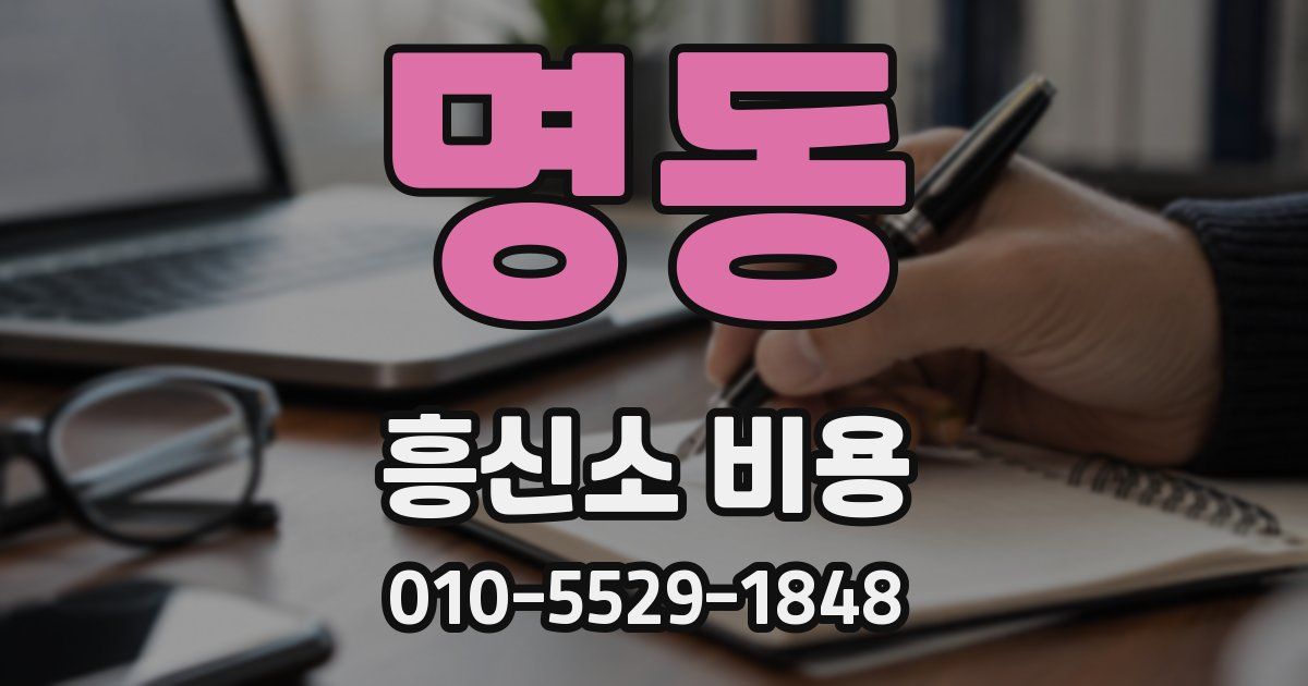 명동 흥신소 비용