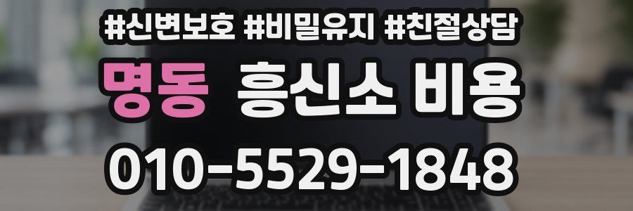 명동 흥신소 비용