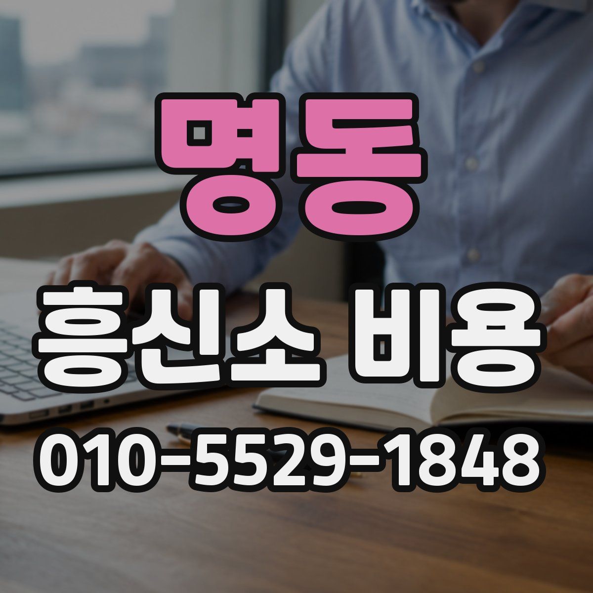 명동 흥신소 비용