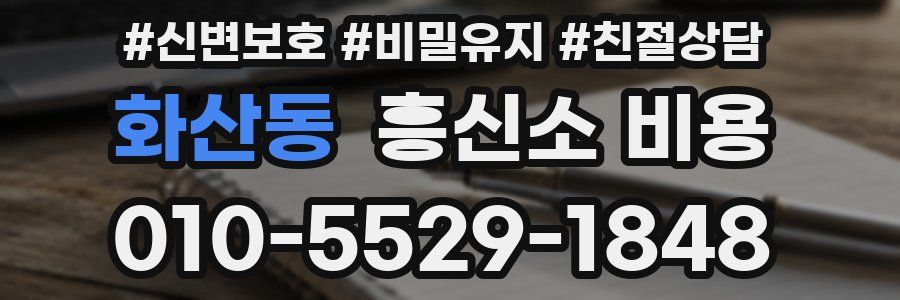 화산동 흥신소 비용