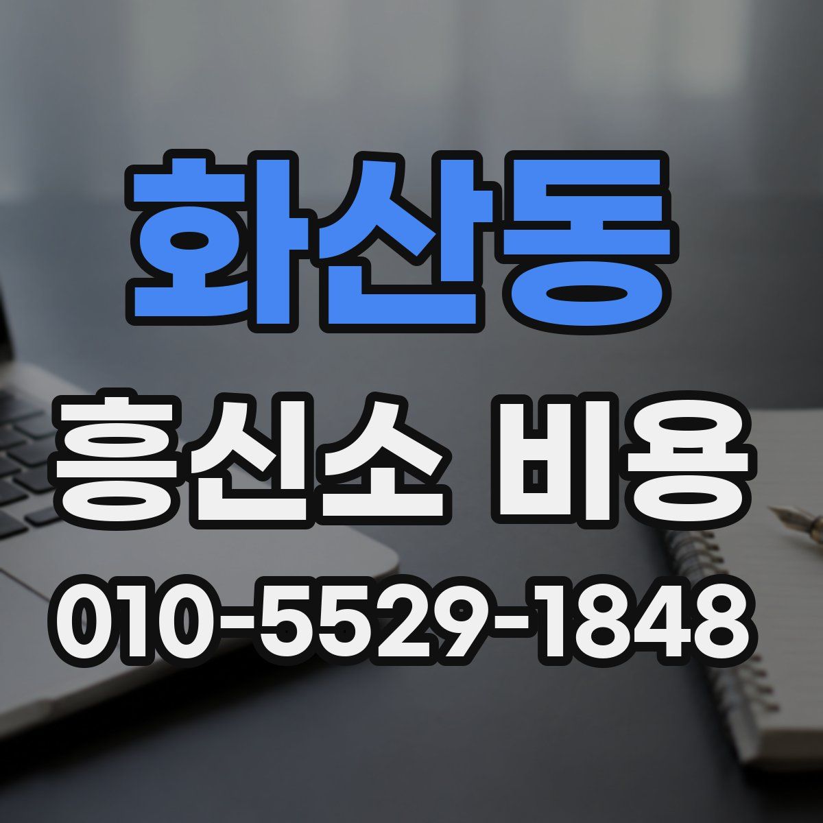 화산동 흥신소 비용