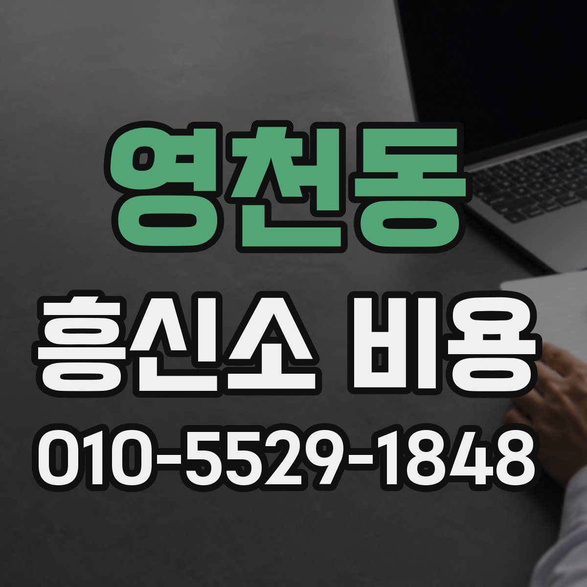 영천동 흥신소 비용