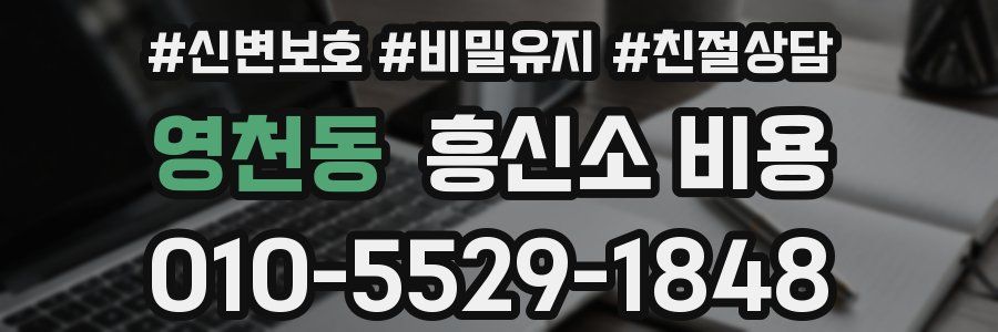 영천동 흥신소 비용