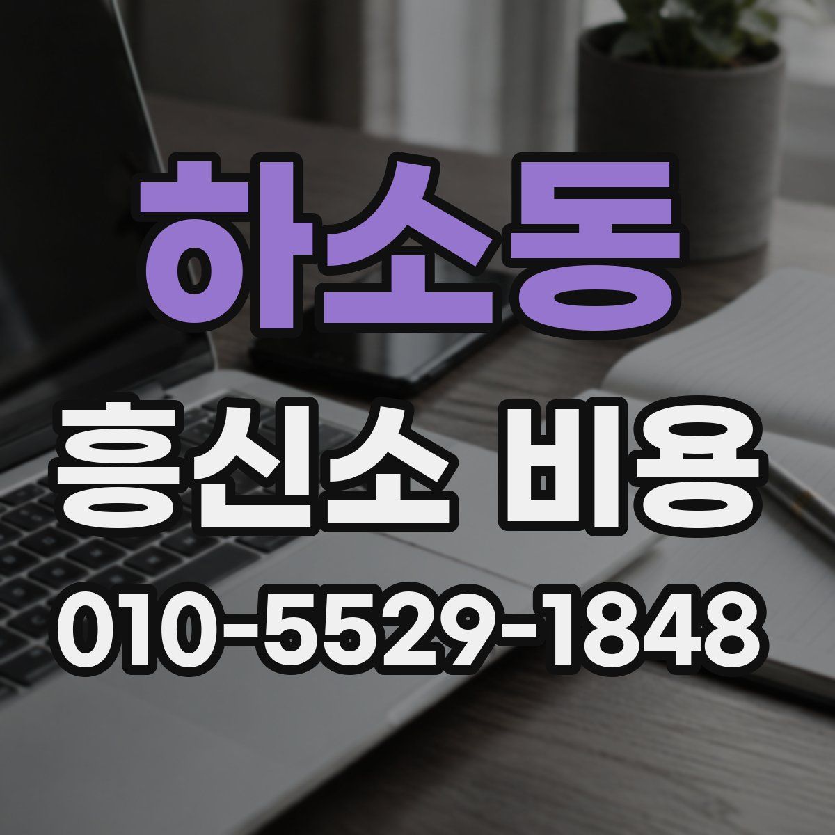 하소동 흥신소 비용