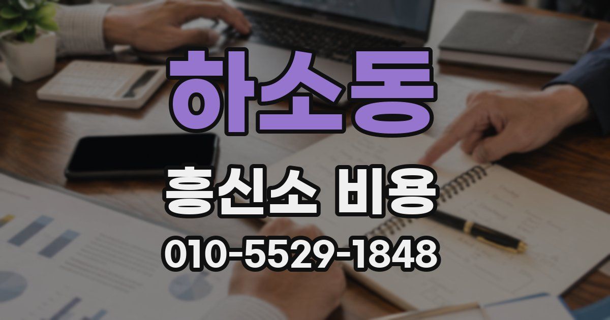 하소동 흥신소 비용