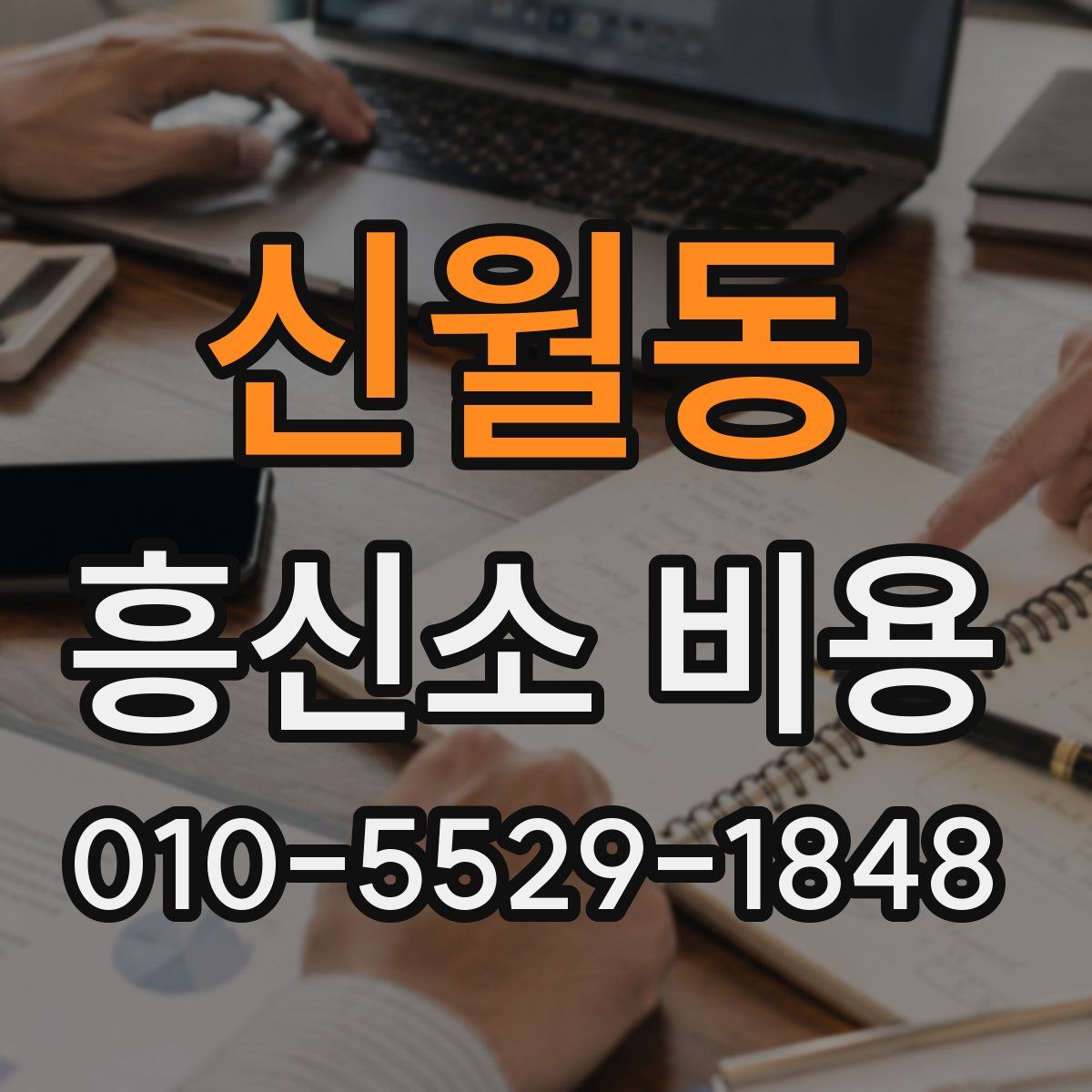 신월동 흥신소 비용