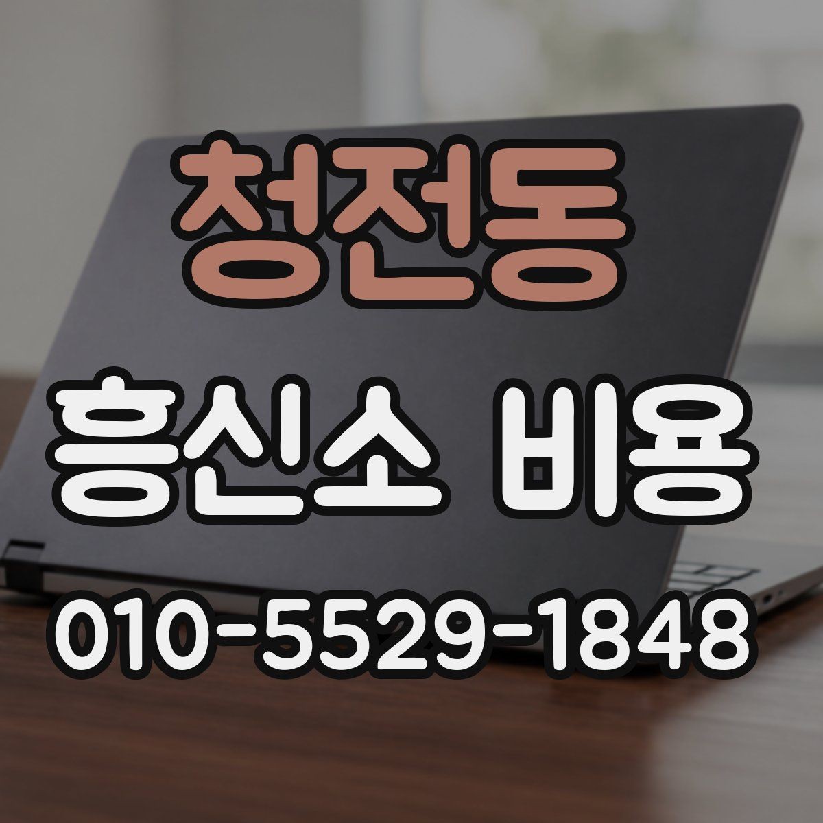 청전동 흥신소 비용 비교표를 볼 때 유의할 점