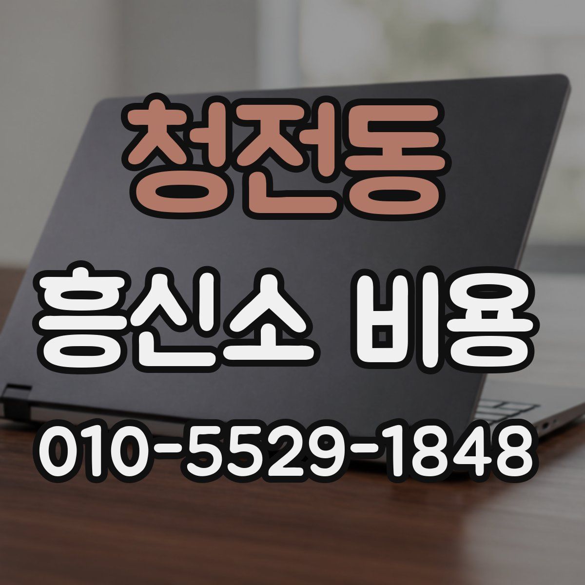 청전동 흥신소 비용