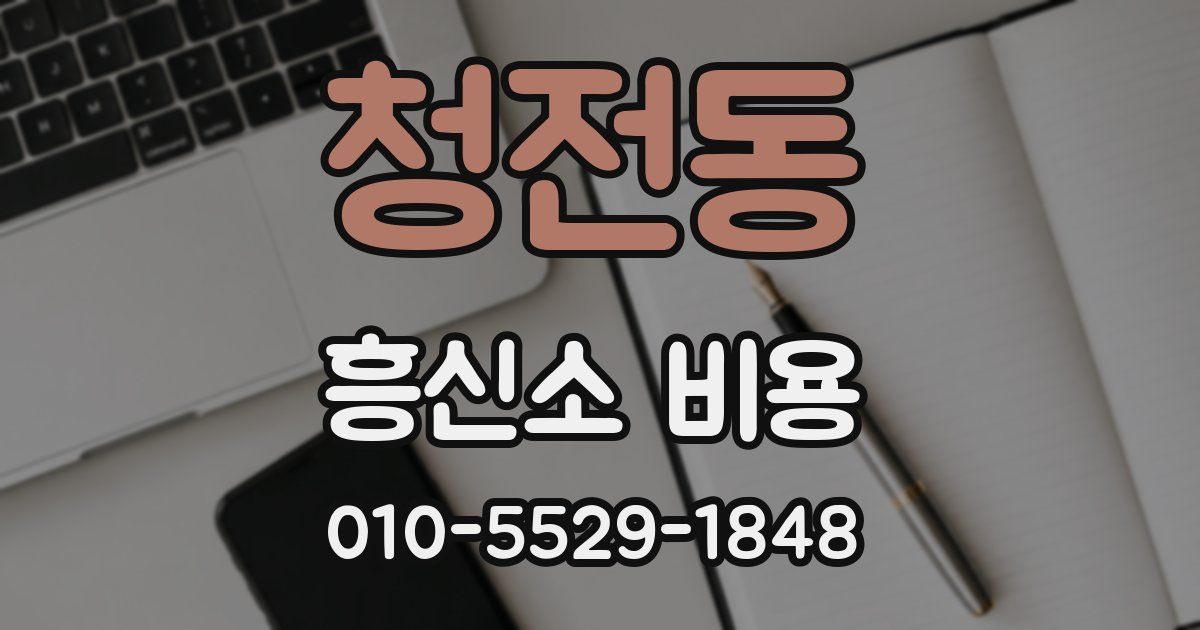 청전동 흥신소 비용