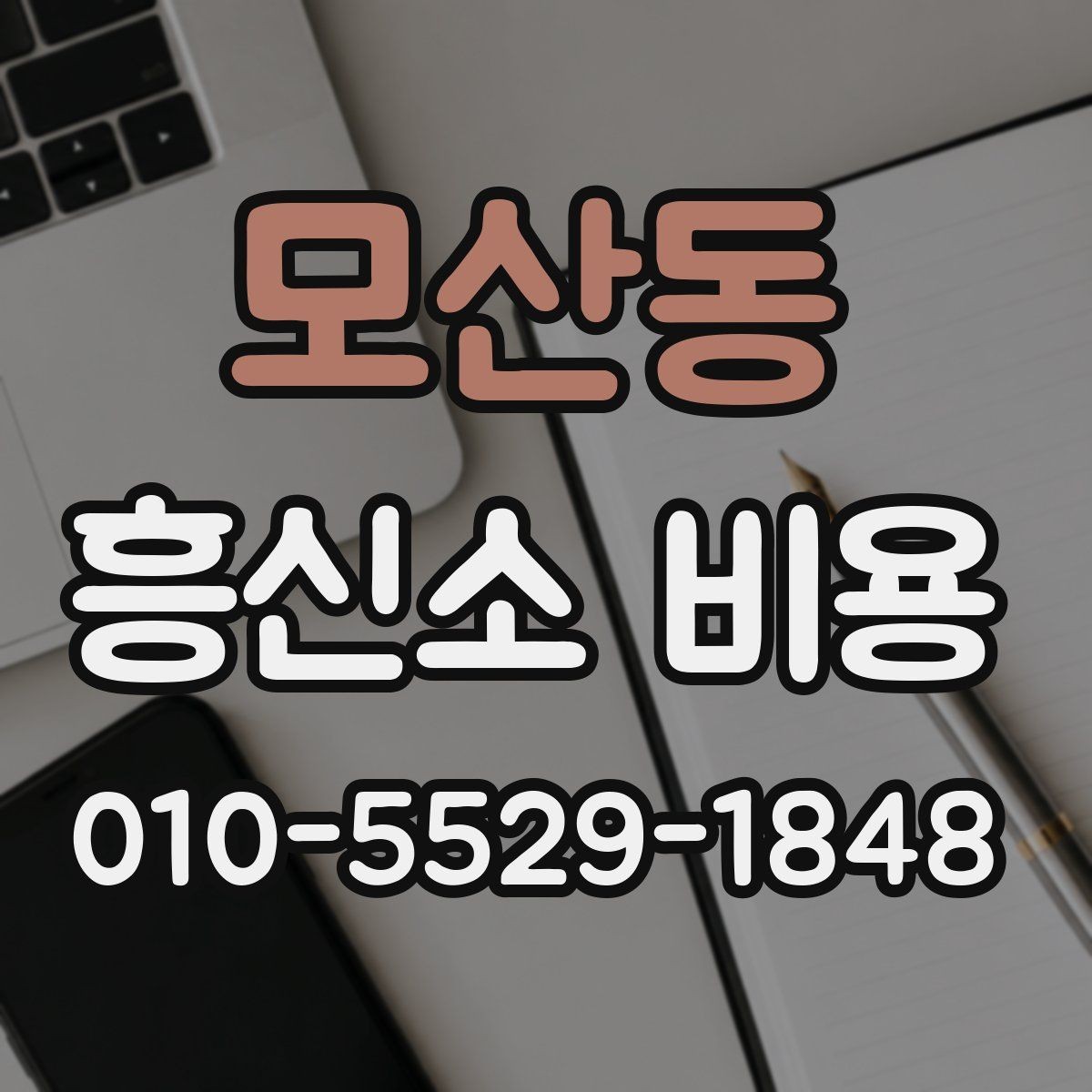 모산동 흥신소 비용 문의 시 준비하면 도움이 되는 내용