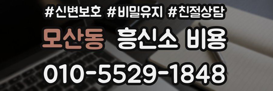모산동 흥신소 비용