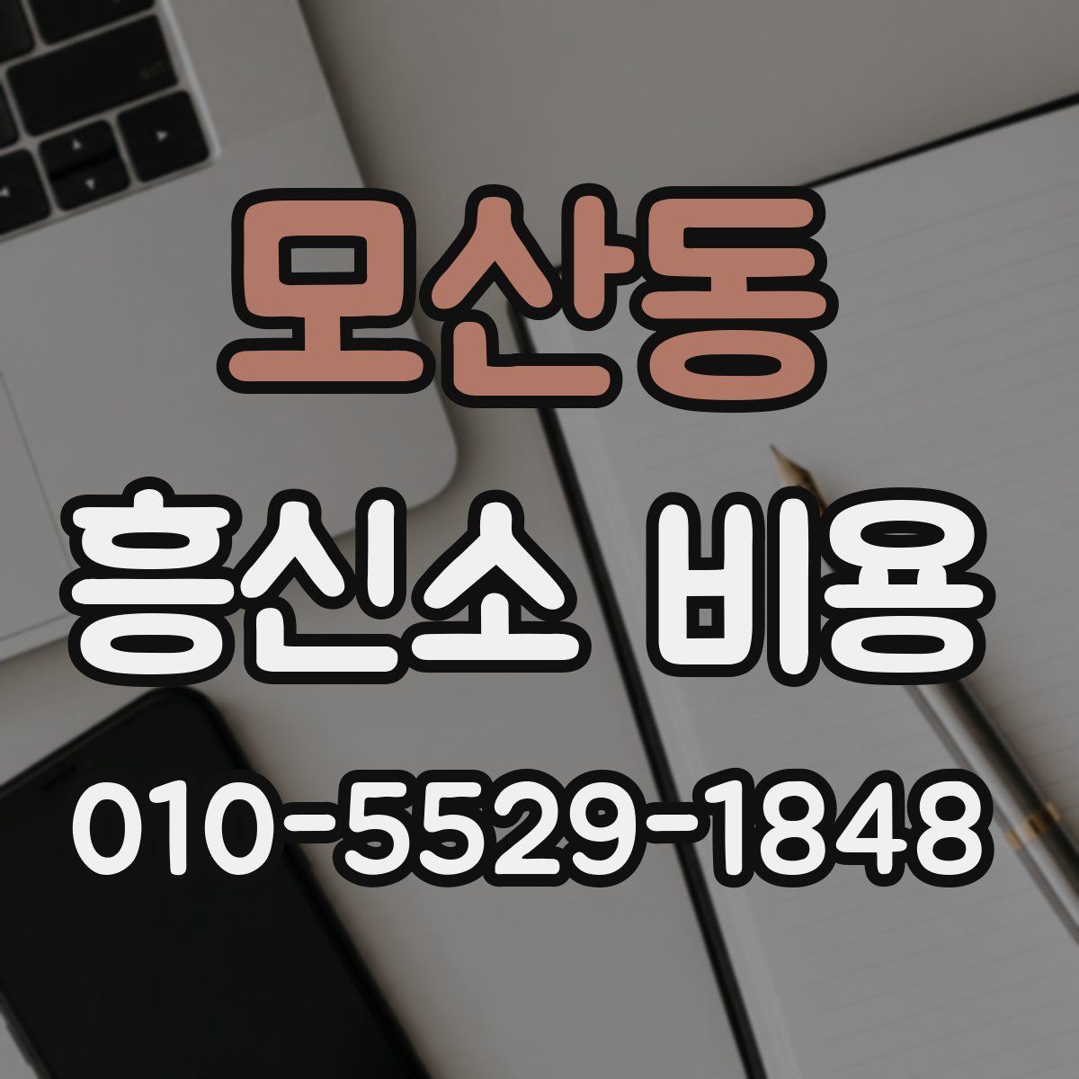 모산동 흥신소 비용