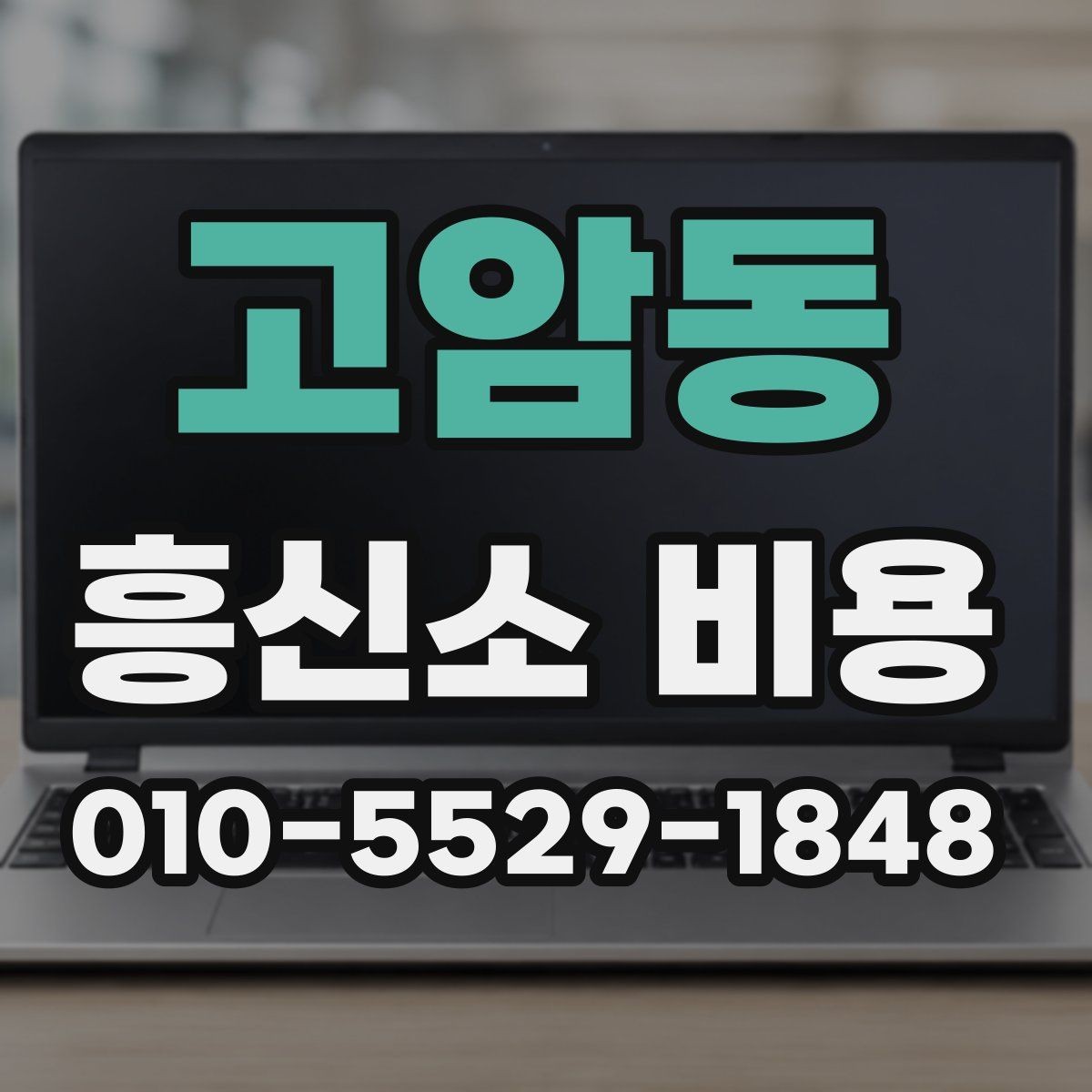고암동 흥신소 비용 안내를 받아볼 때 확인할 것