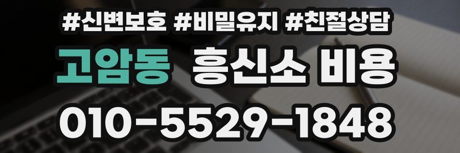 고암동 흥신소 비용
