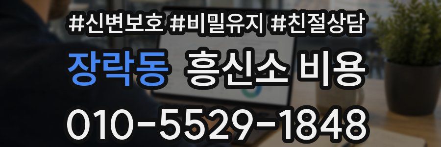 장락동 흥신소 비용