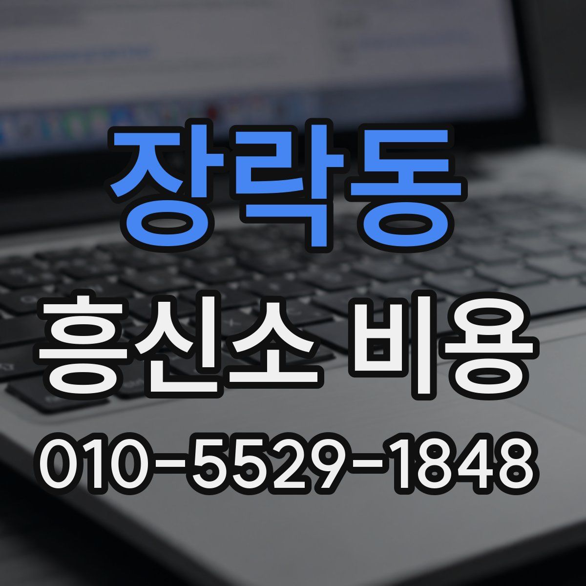 장락동 흥신소 비용