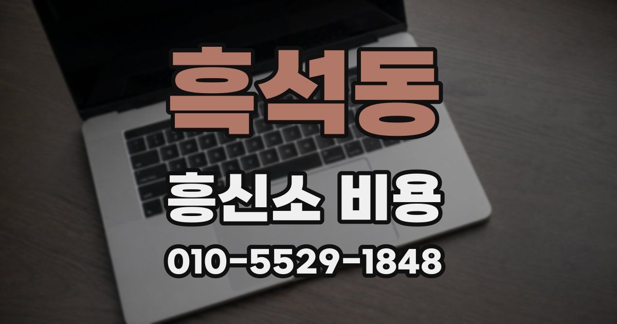 흑석동 흥신소 비용