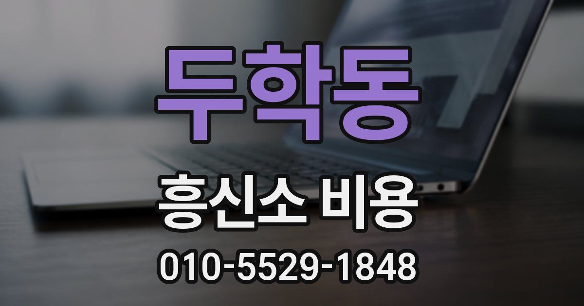 두학동 흥신소 비용