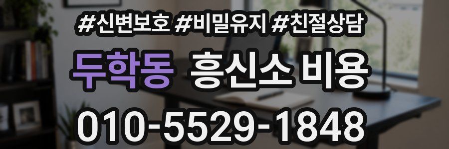 두학동 흥신소 비용