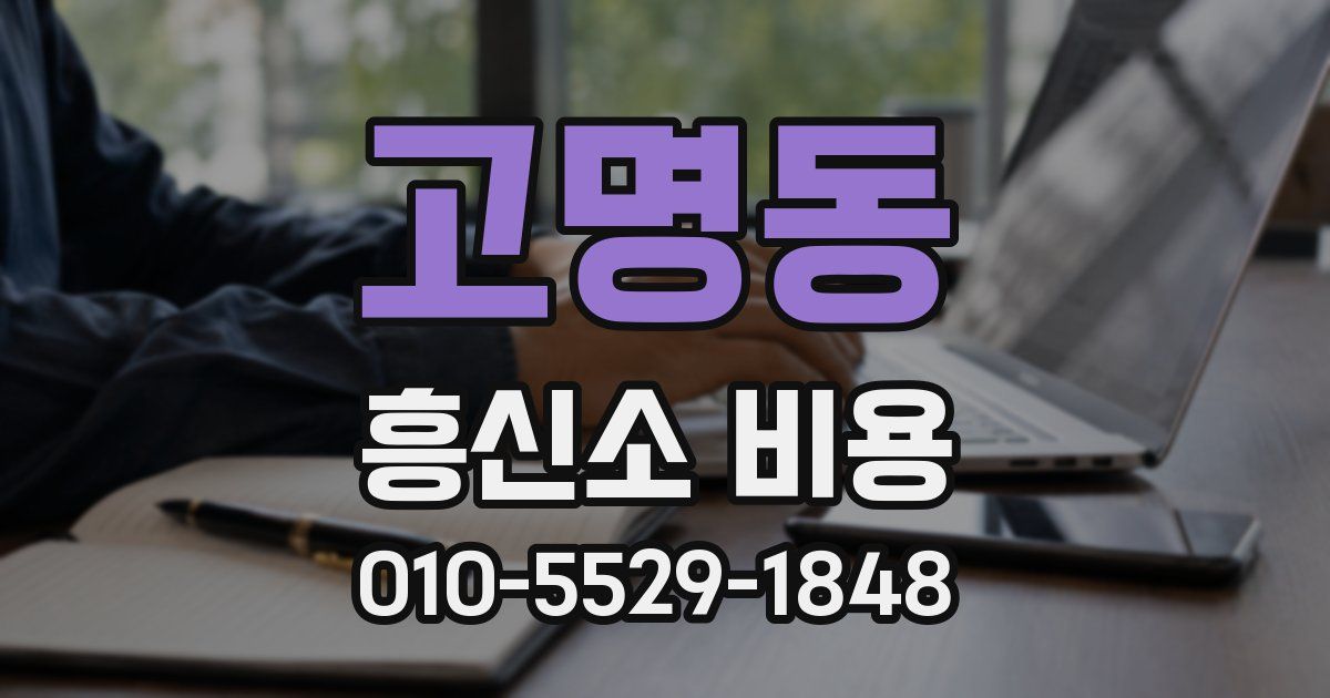 고명동 흥신소 비용