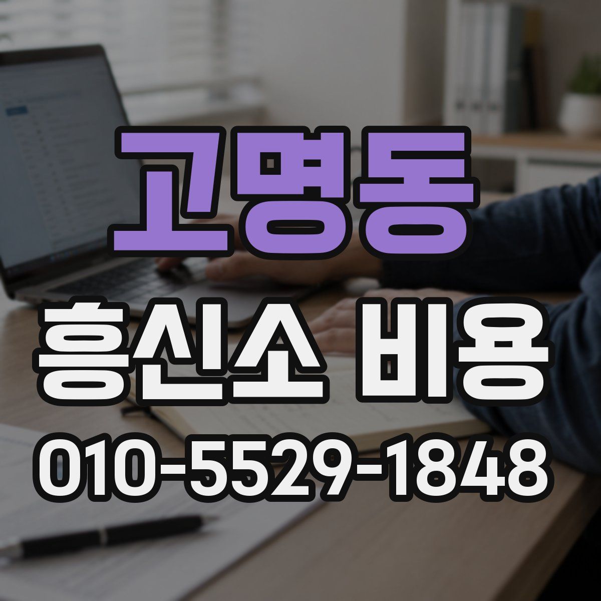 고명동 흥신소 비용