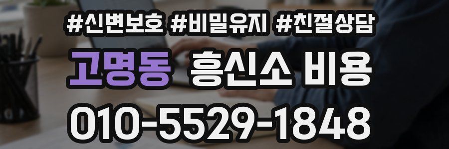고명동 흥신소 비용